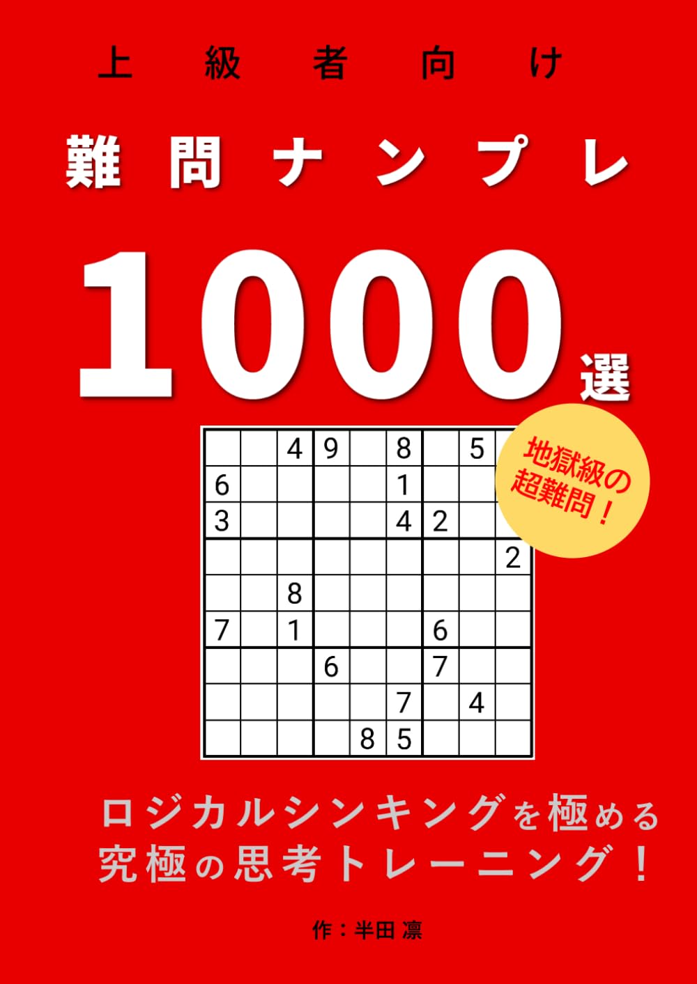 【中古】 ナンプレ王国極難問１８０選 頭脳を鍛える厳選難問に挑戦！/コスミック出版 中古】 ナンプレ王国極難問180選 頭脳を鍛える厳選難問に挑戦